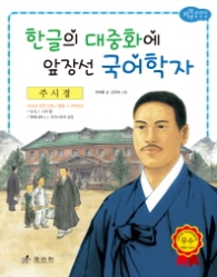 주시경(저학년교과서위인21) - 한글의 대중화에 앞장선 국어학자